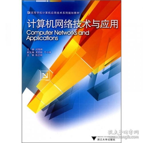 计算机网络技术 连接世界的数字动脉