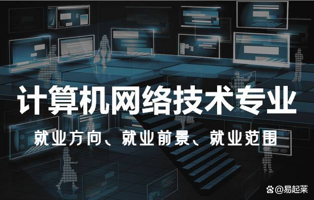 计算机网络技术专业:就业方向,就业前景,就业范围